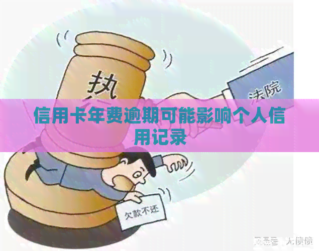 信用卡年费逾期可能影响个人信用记录
