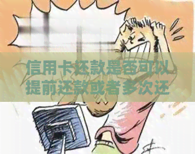 信用卡还款是否可以提前还款或者多次还款？还有哪些还款方式可以选择？