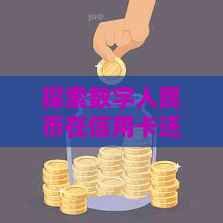 探索数字人民币在信用卡还款中的创新应用与实践