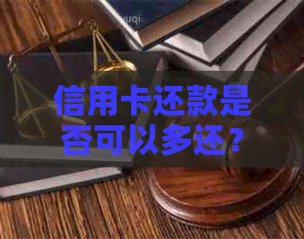 信用卡还款是否可以多还？如何操作？