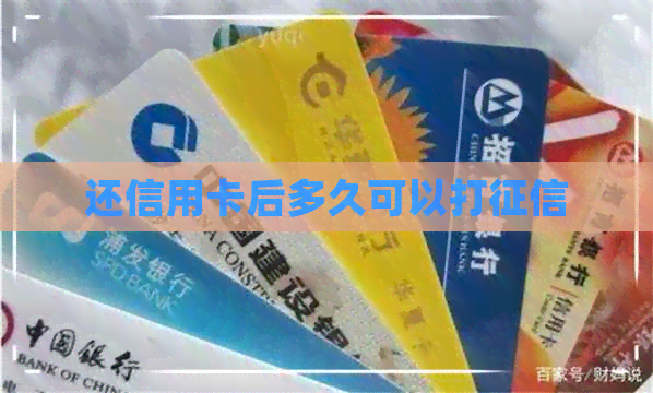 还信用卡后多久可以打