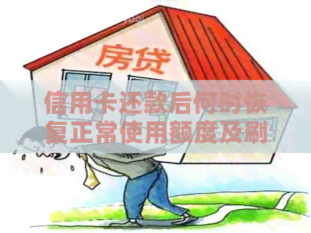 信用卡还款后何时恢复正常使用额度及刷卡时间解答