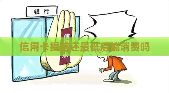 信用卡提前还更低后能消费吗