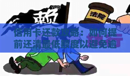 信用卡还款攻略：如何提前还清更低额度以避免逾期和额外费用