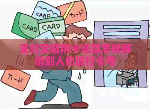 支付宝信用卡还款怎样解绑别人的银行卡号