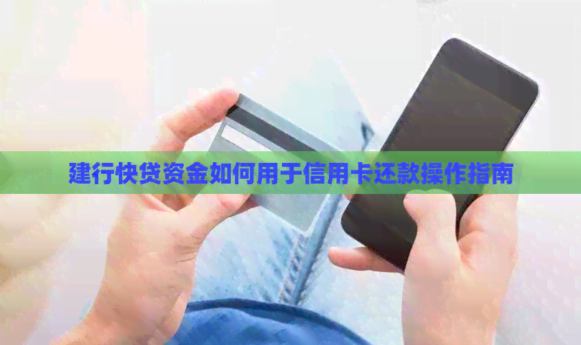 建行快贷资金如何用于信用卡还款操作指南