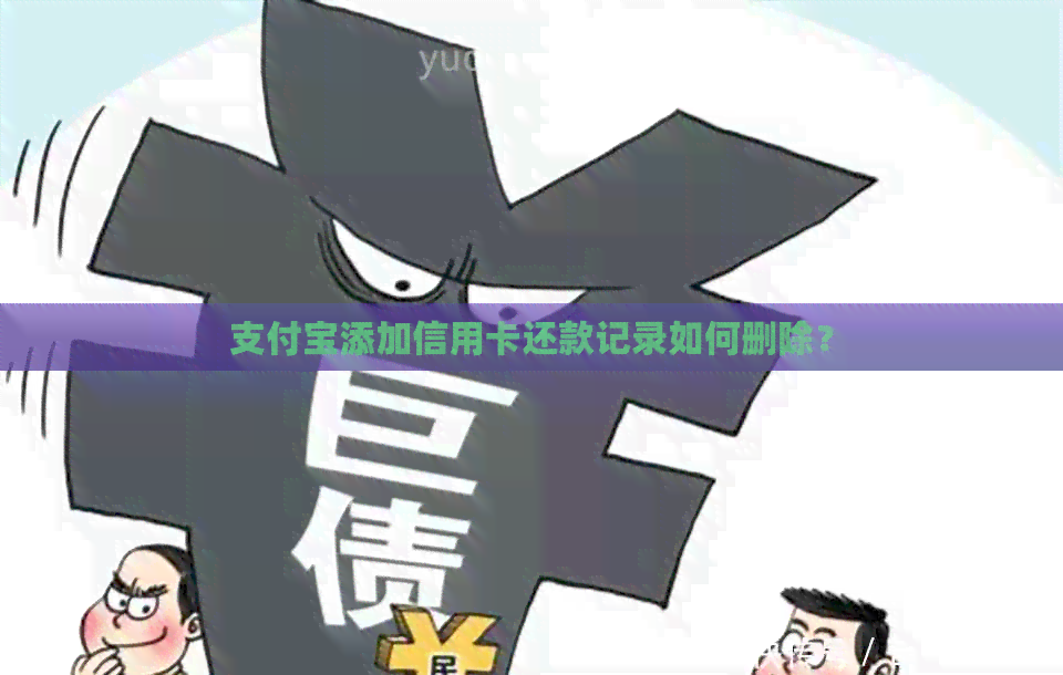 支付宝添加信用卡还款记录如何删除？