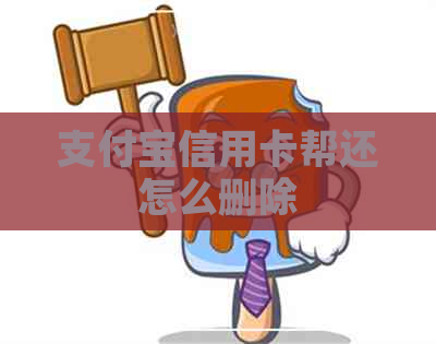 支付宝信用卡帮还怎么删除