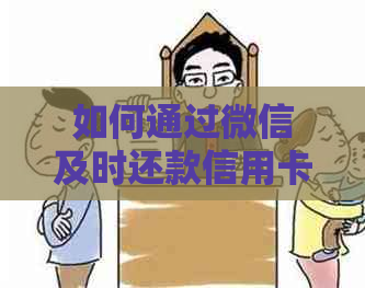 如何通过微信及时还款信用卡账单