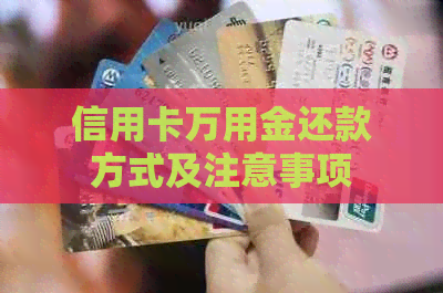 信用卡万用金还款方式及注意事项