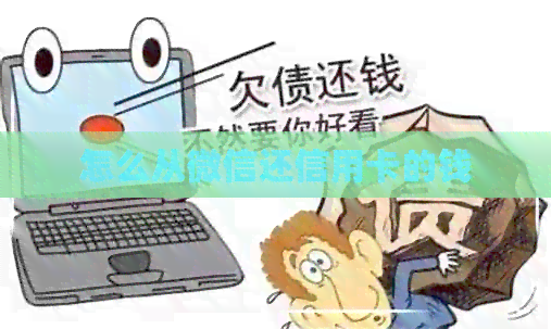 怎么从微信还信用卡的钱