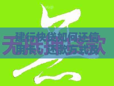 建行快贷如何还信用卡：还款方式及注意事项