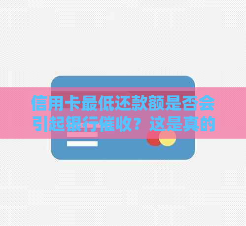 信用卡更低还款额是否会引起银行？这是真的吗？