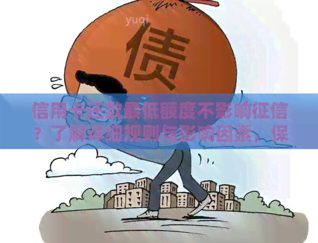 信用卡还款更低额度不影响？了解详细规则与影响因素，保障个人信用
