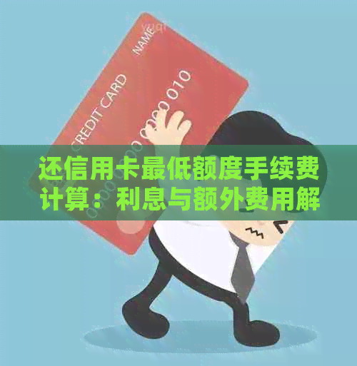 还信用卡更低额度手续费计算：利息与额外费用解析