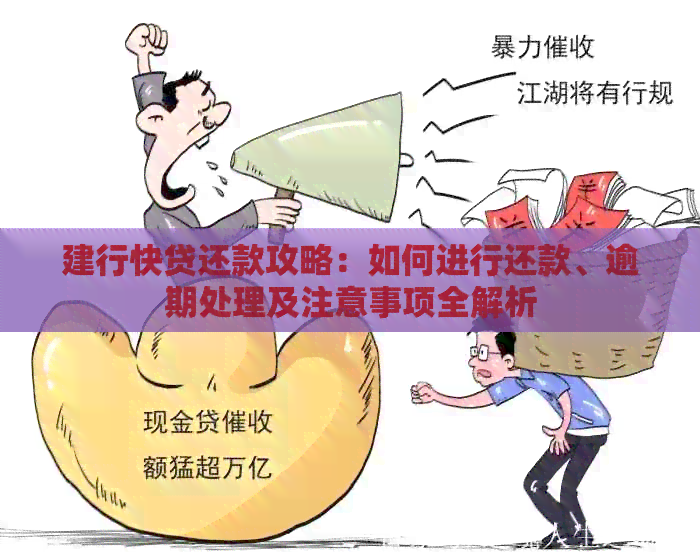 建行快贷还款攻略：如何进行还款、逾期处理及注意事项全解析