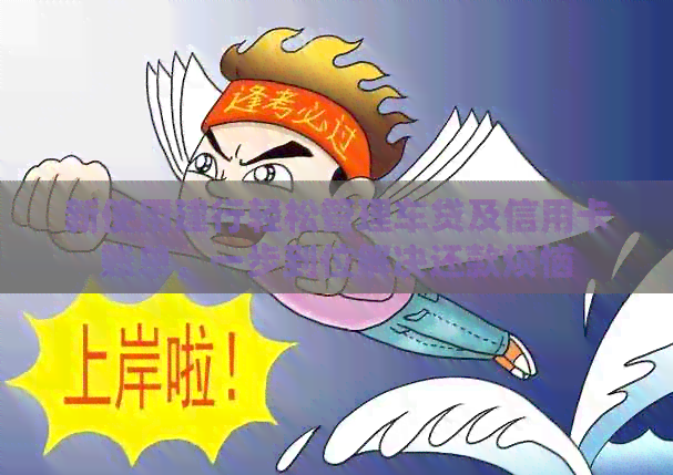 新使用建行轻松管理车贷及信用卡账单,一步到位解决还款烦恼 新使用建行轻松管理车贷及信用卡账单,一步到位解决还款烦恼