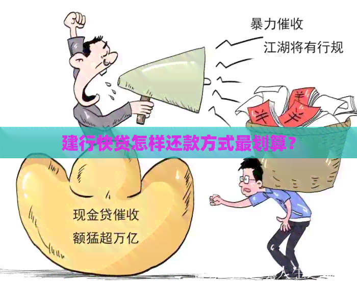 建行快贷怎样还款方式最划算？