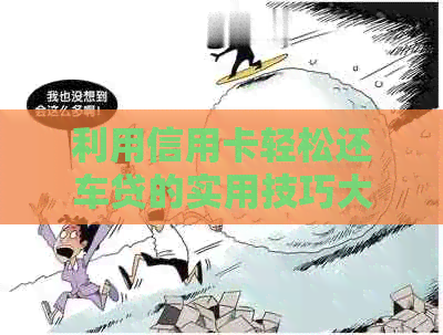 利用信用卡轻松还车贷的实用技巧大揭秘