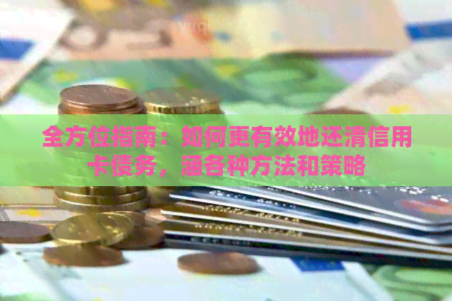 全方位指南：如何更有效地还清信用卡债务，涵各种方法和策略