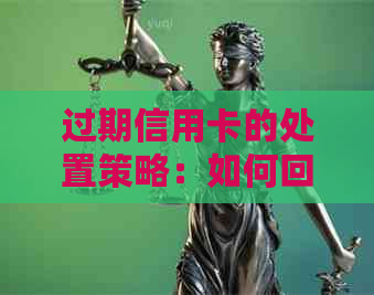 过期信用卡的处置策略：如何回收、挂失和重新申请