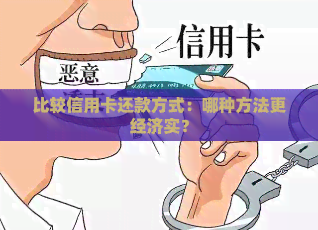 比较信用卡还款方式：哪种方法更经济实？