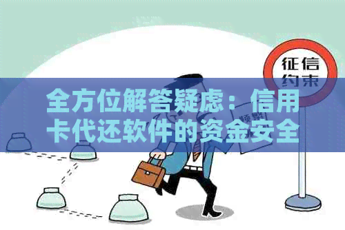 全方位解答疑虑：信用卡代还软件的资金安全性如何保障？