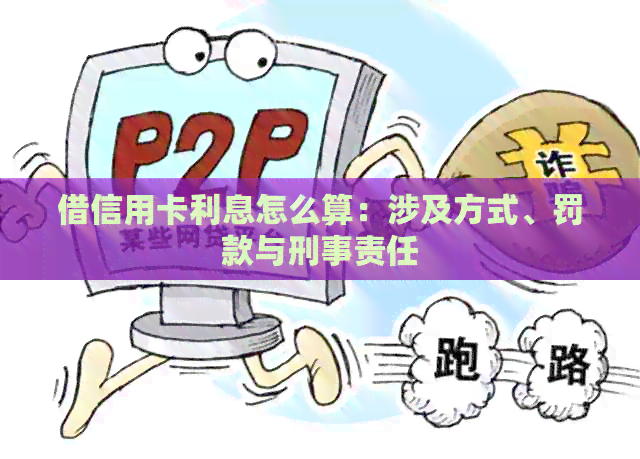 借信用卡利息怎么算：涉及方式、罚款与刑事责任