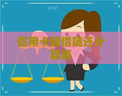 信用卡随借随还计算器