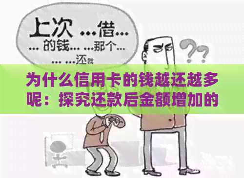 为什么信用卡的钱越还越多呢：探究还款后金额增加的原因