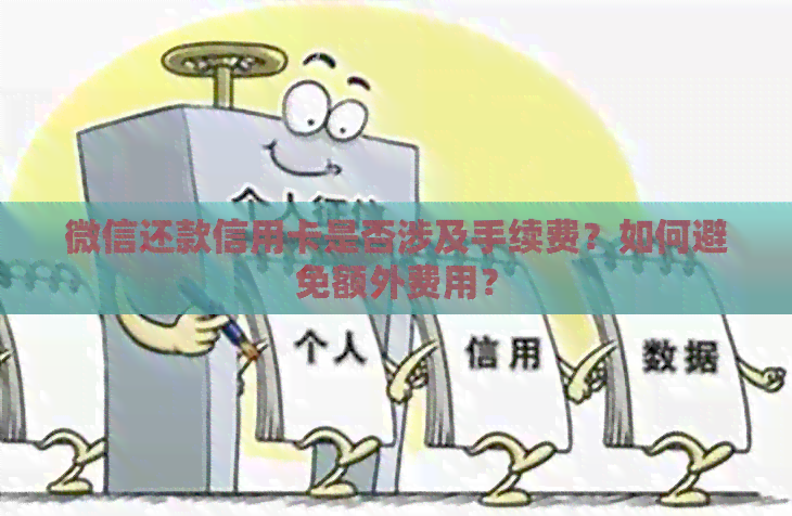 微信还款信用卡是否涉及手续费？如何避免额外费用？