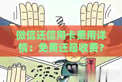 微信还信用卡费用详情：免费还是收费？如何避免额外支出？