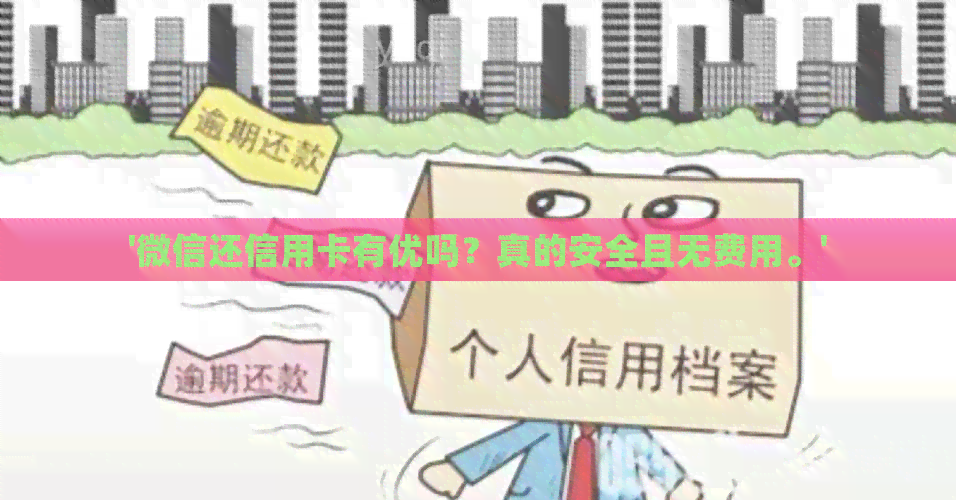 '微信还信用卡有优吗？真的安全且无费用。'