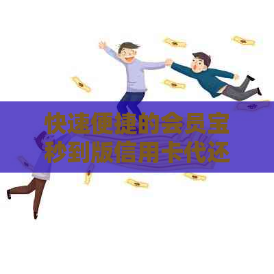 快速便捷的会员宝秒到版信用卡代还服务，让您告别信用卡还款烦恼