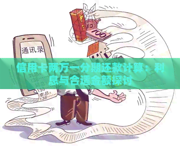 信用卡两万一分期还款计算：利息与合适金额探讨