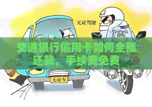 交通银行信用卡如何全额还款，手续费免费