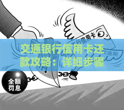 交通银行信用卡还款攻略：详细步骤与注意事项