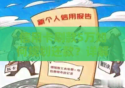 信用卡刷款5万如何规划还款？详解分期还款方案和注意事项