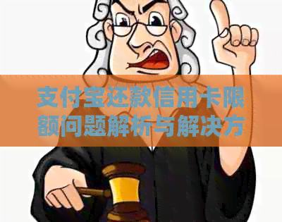 支付宝还款信用卡限额问题解析与解决方案