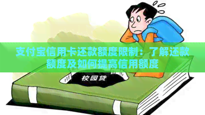 支付宝信用卡还款额度限制：了解还款额度及如何提高信用额度
