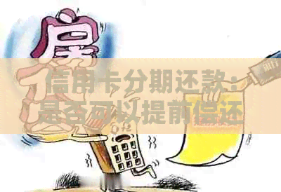 信用卡分期还款：是否可以提前偿还？如何操作？