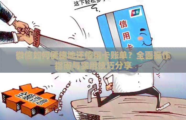 微信如何便捷地还信用卡账单？全面操作指南与实用技巧分享