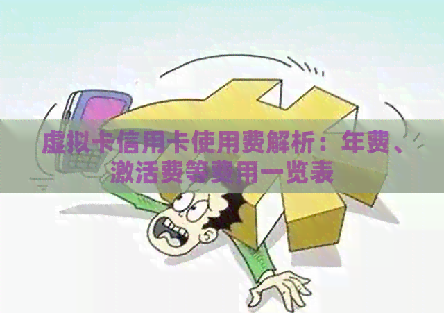 虚拟卡信用卡使用费解析：年费、激活费等费用一览表