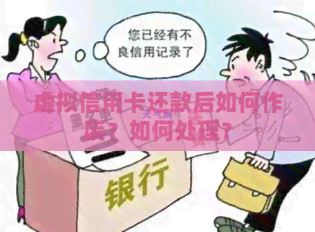 虚拟信用卡还款后如何作废？如何处理？