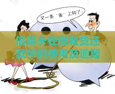 信用卡在微粒贷还款中的使用及逾期处理策略