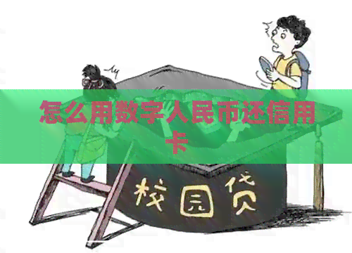 怎么用数字人民币还信用卡