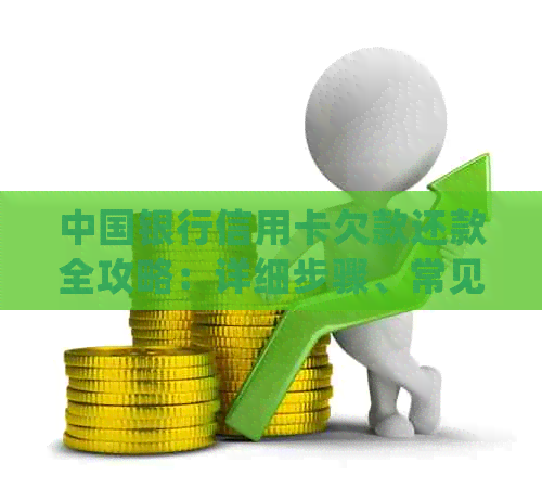 中国银行信用卡欠款还款全攻略：详细步骤、常见方法及注意事项一览