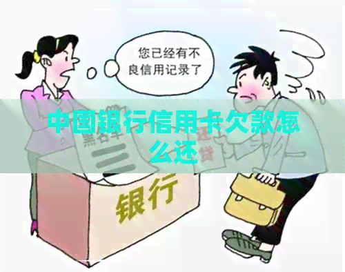 中国银行信用卡欠款怎么还