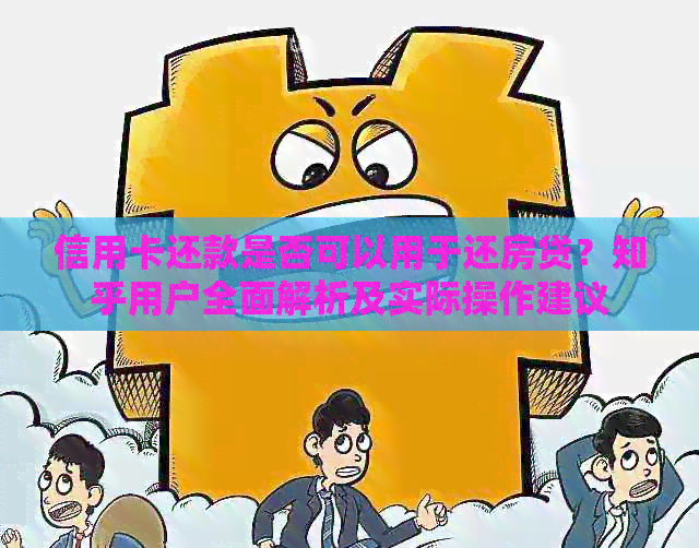 信用卡还款是否可以用于还房贷？知乎用户全面解析及实际操作建议