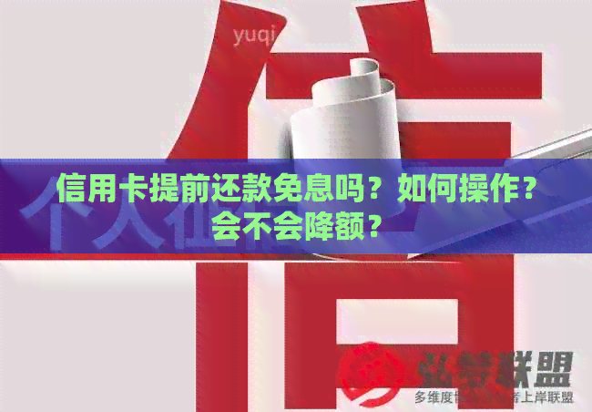 信用卡提前还款免息吗？如何操作？会不会降额？